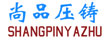 尚品精密壓鑄有限公司